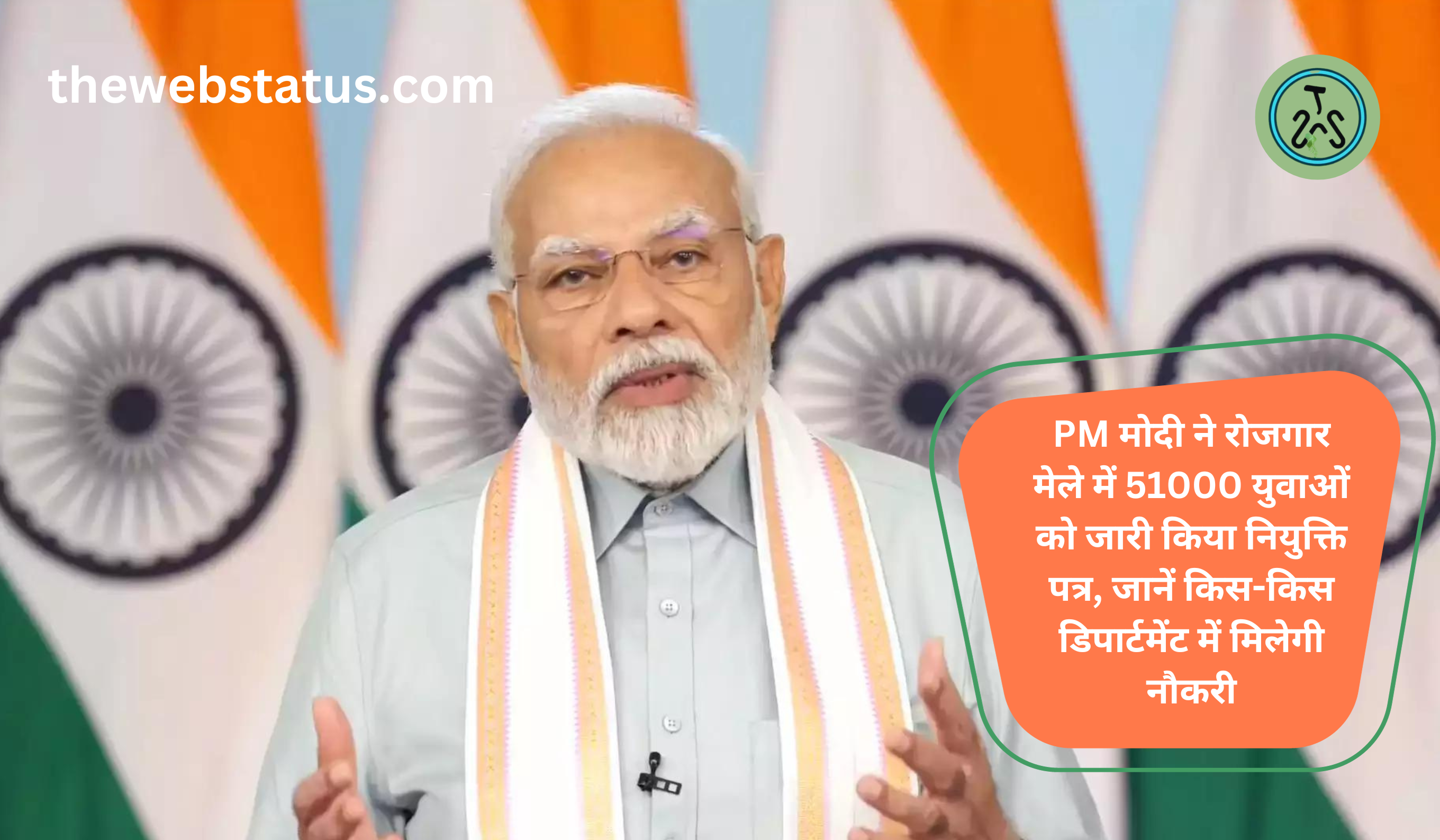 PM Modi issues appointment letter: PM मोदी ने रोजगार मेले में 51000 युवाओं को जारी किया नियुक्ति पत्र, जानें किस-किस डिपार्टमेंट में मिलेगी नौकरी