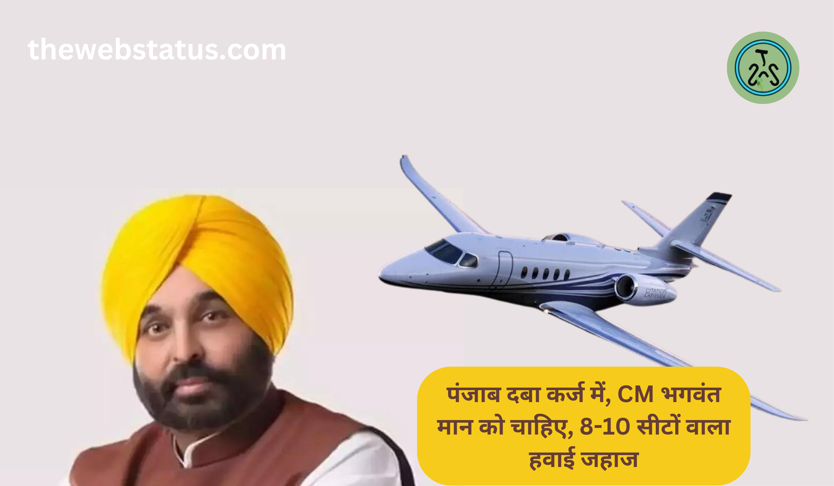 CM Bhagwant Mann wants an airplane: पंजाब दबा कर्ज में, CM भगवंत मान को चाहिए, 8-10 सीटों वाला हवाई जहाज