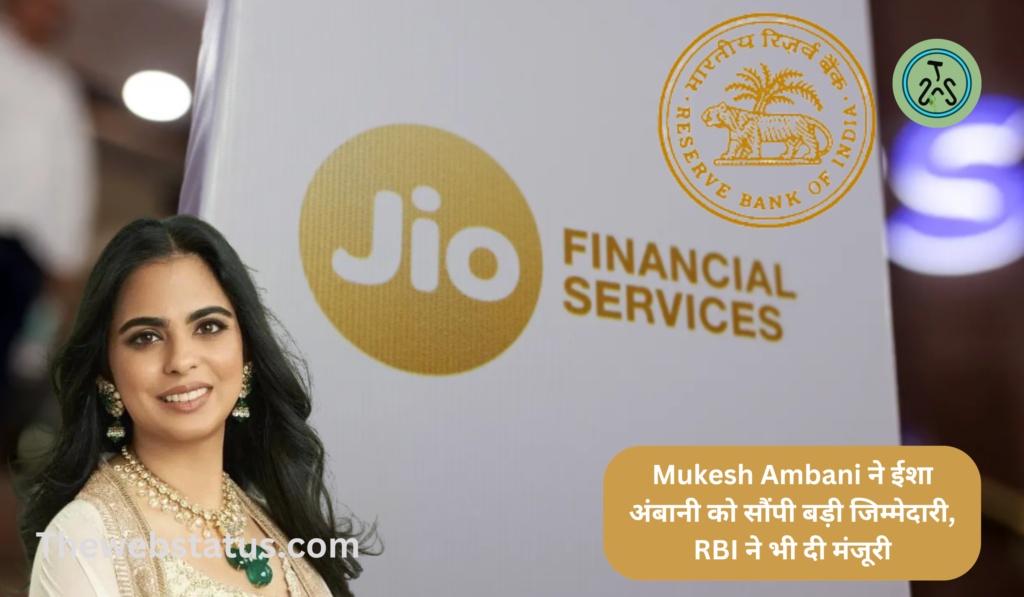 RBI approved the appointment of Isha Ambani: Mukesh Ambani ने ईशा अंबानी को सौंपी बड़ी जिम्मेदारी, RBI ने भी दी मंजूरी