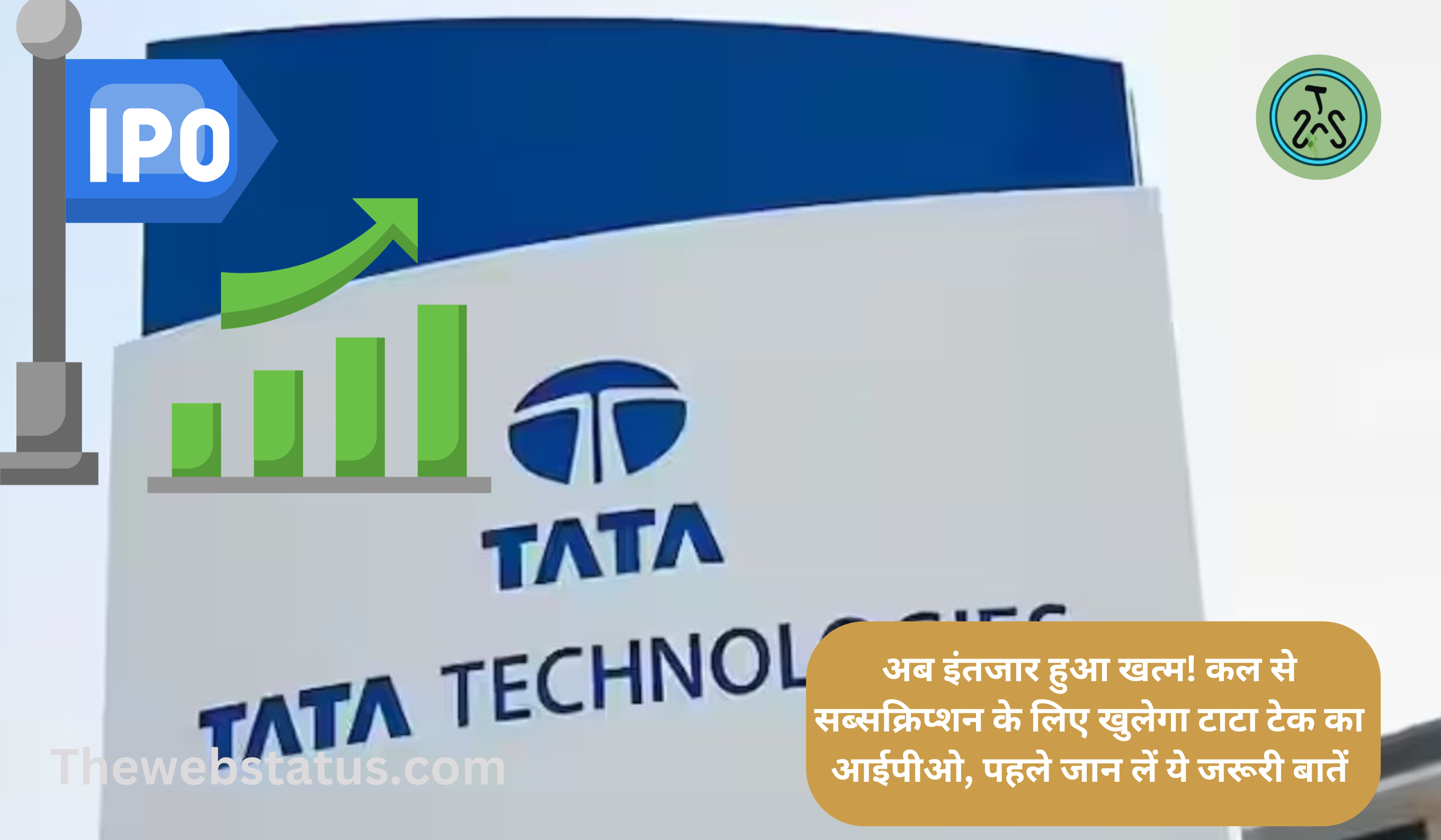 Tata Tech IPO Now Open: अब इंतजार हुआ खत्म! कल से सब्सक्रिप्शन के लिए खुलेगा टाटा टेक का आईपीओ, पहले जान लें ये जरूरी बातें