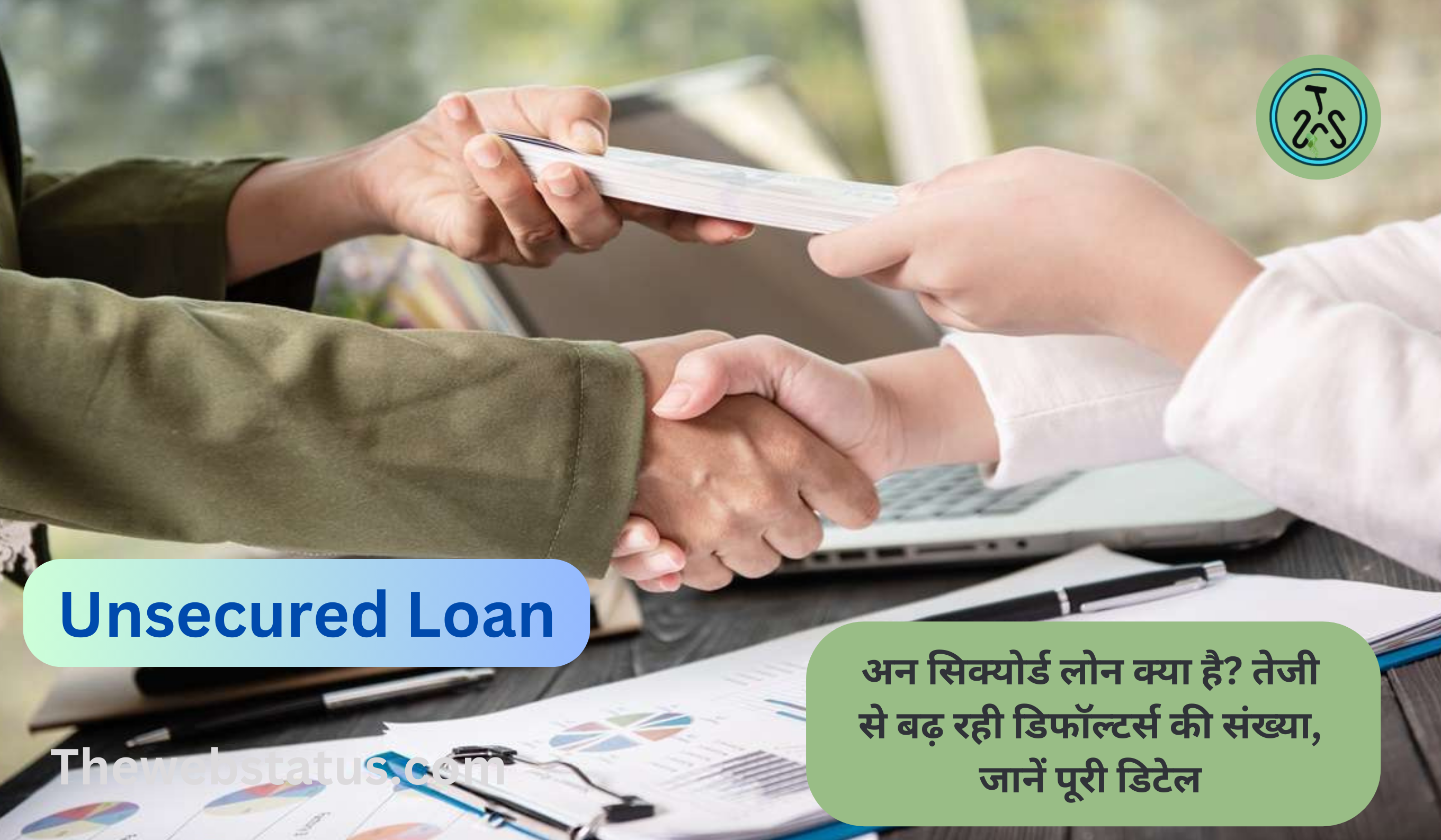 Unsecured Loan kya hain: अन सिक्योर्ड लोन क्या है? तेजी से बढ़ रही डिफॉल्टर्स की संख्या, जानें पूरी डिटेल