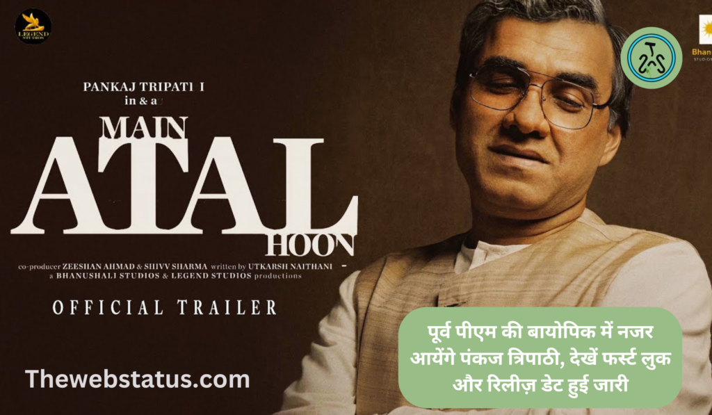 Main ATAL Hoon Film 2024: पूर्व पीएम की बायोपिक में नजर आयेंगे पंकज त्रिपाठी, देखें फर्स्ट लुक और रिलीज़ डेट हुई जारी