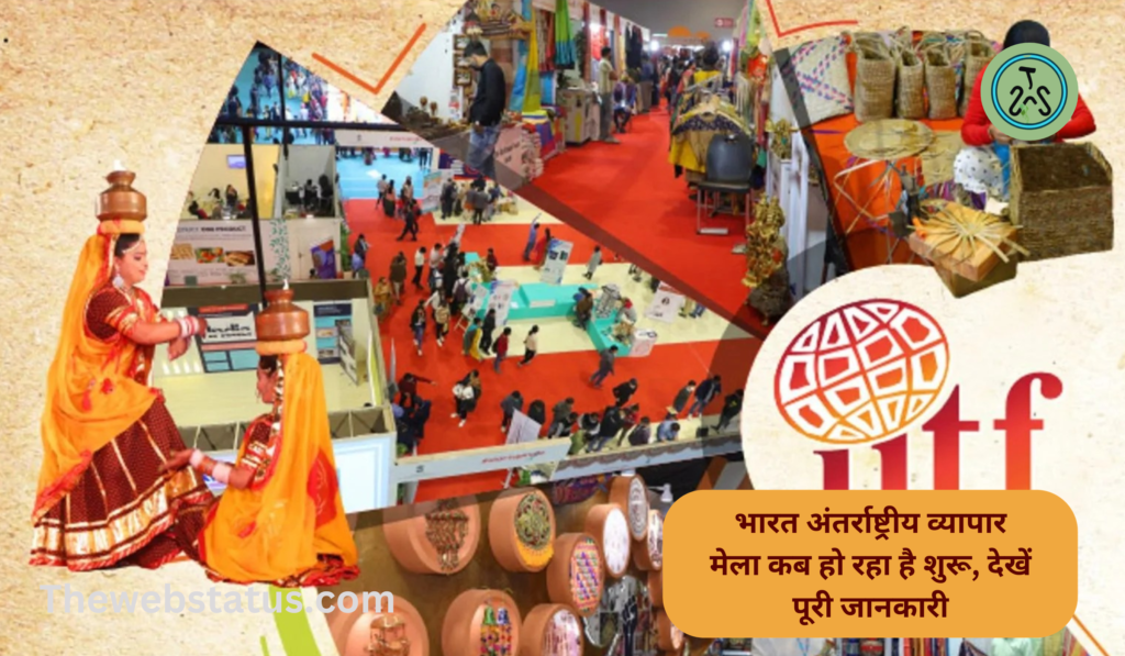 Biggest India international trade fair in Delhi: भारत अंतर्राष्ट्रीय व्यापार मेला कब हो रहा है शुरू, देखें पूरी जानकारी