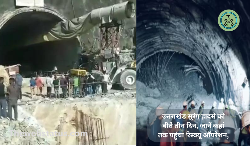 Uttarakhand Tunnel Accident rescue operations: उत्तराखंड सुरंग हादसे को बीते तीन दिन, जानें कहां तक पहुंचा 'रेस्क्यू ऑपरेशन,