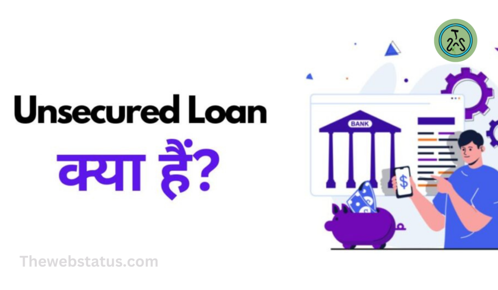 Unsecured Loan kya hain: अन सिक्योर्ड लोन क्या है? तेजी से बढ़ रही डिफॉल्टर्स की संख्या, जानें पूरी डिटेल