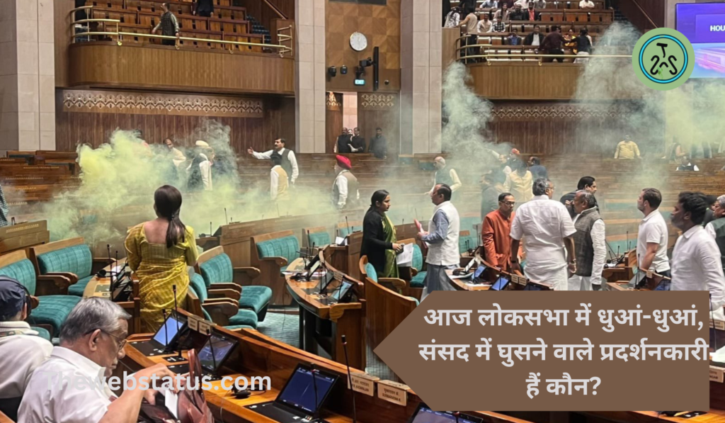 breach of parliamentary security: आज लोकसभा में धुआं-धुआं, संसद में घुसने वाले प्रदर्शनकारी हैं कौन?