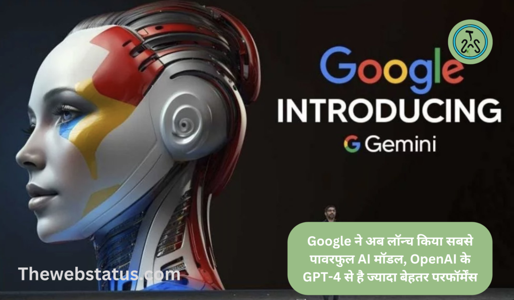 Google launched new AI model Gemini: Google ने अब लॉन्च किया सबसे पावरफुल AI मॉडल, OpenAI के GPT-4 से है ज्यादा बेहतर परफॉर्मेंस